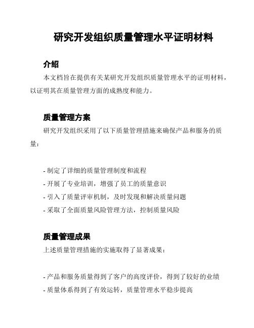 研究开发组织质量管理水平证明材料