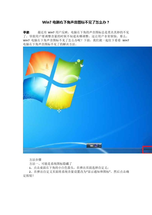 Win7电脑右下角声音图标不见了怎么办？