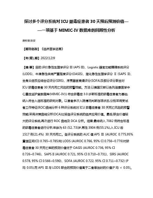 探讨多个评分系统对ICU脓毒症患者30天预后预测价值——一项基于MIMIC-IV数据库的回顾性分析