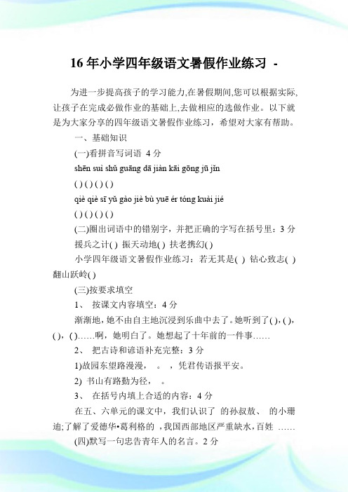 16年小学四年级语文暑假作业练习.doc