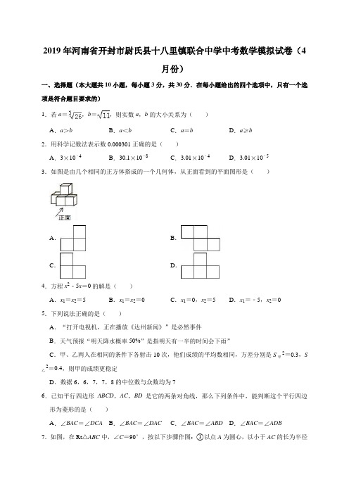 2019年河南省开封市尉氏县十八里镇联合中学中考数学模拟试卷(4月份)(解析版)