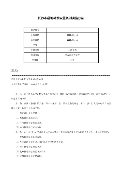 长沙市征地补偿安置条例实施办法-