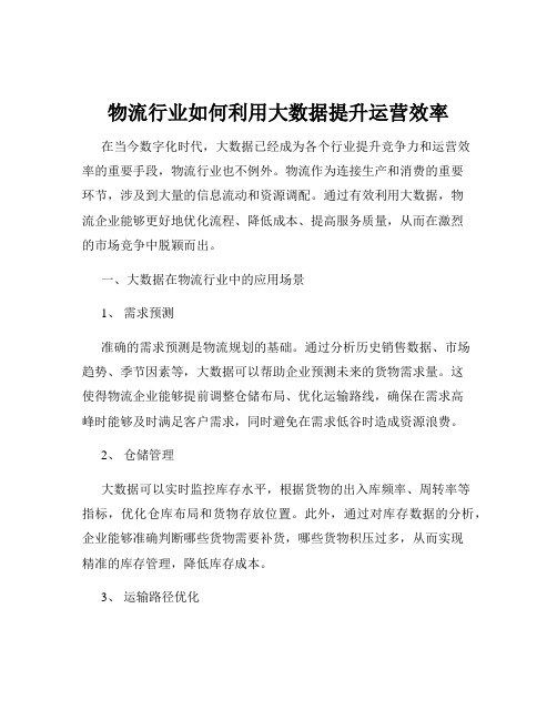 物流行业如何利用大数据提升运营效率