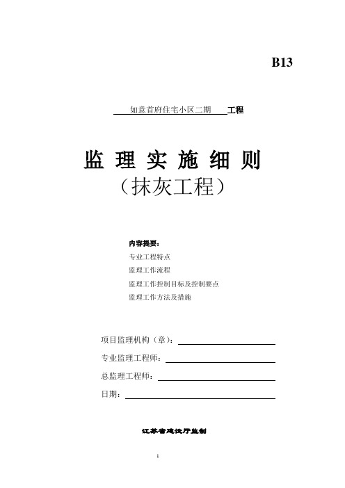 外墙抹灰工程监理细则