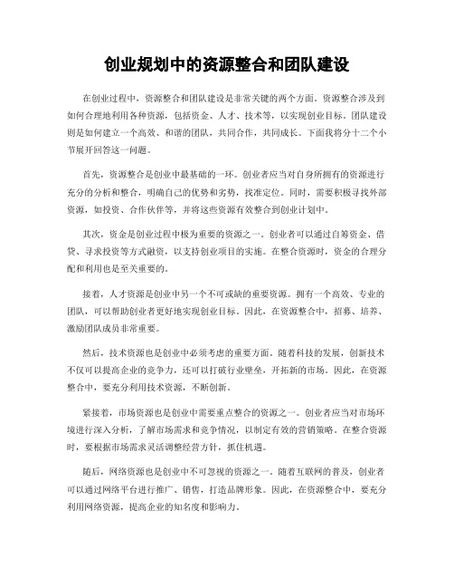 创业规划中的资源整合和团队建设