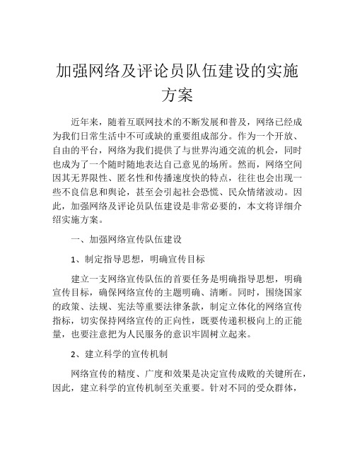 加强网络及评论员队伍建设的实施方案