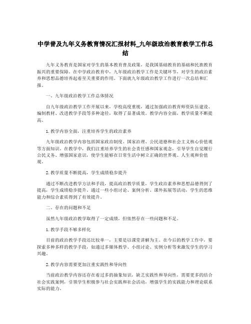 中学普及九年义务教育情况汇报材料_九年级政治教育教学工作总结