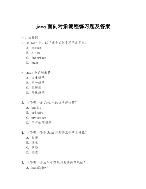 java面向对象编程练习题及答案