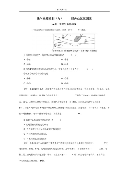 (2020新教材)新中图版高中地理必修第二册课时跟踪检测(九)服务业区位因素