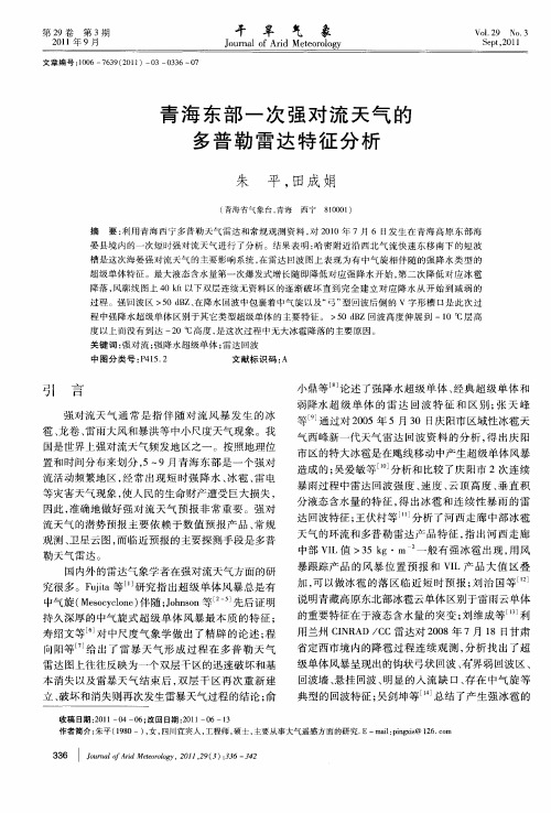 青海东部一次强对流天气的多普勒雷达特征分析