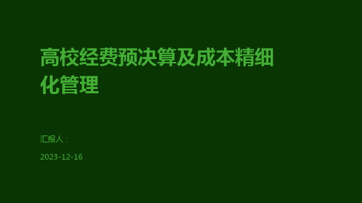 高校经费预决算及成本精细化管理