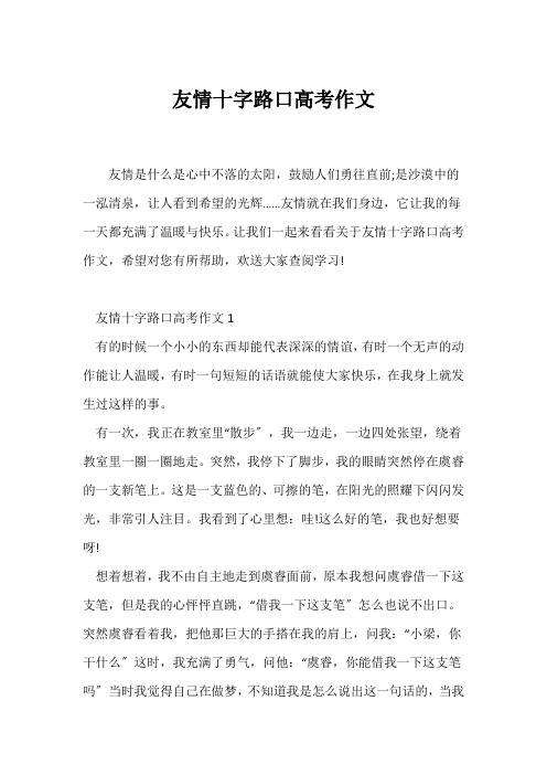 (高考)友情十字路口高考作文