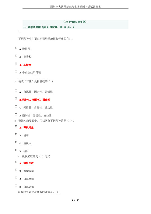 四川电大纳税基础与实务新版考试试题答案