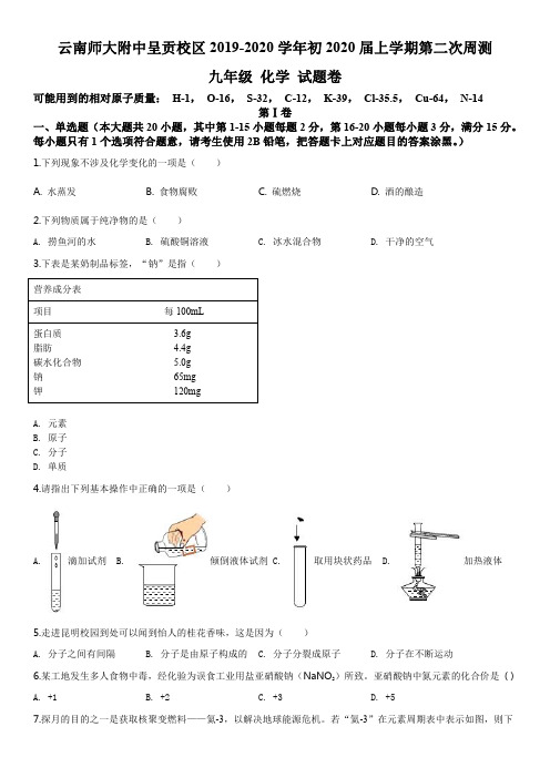 精品解析：云南省昆明市呈贡区云南师大附中呈贡校区2019-2020学年九年级上学期第二次月考化学试题(原卷)