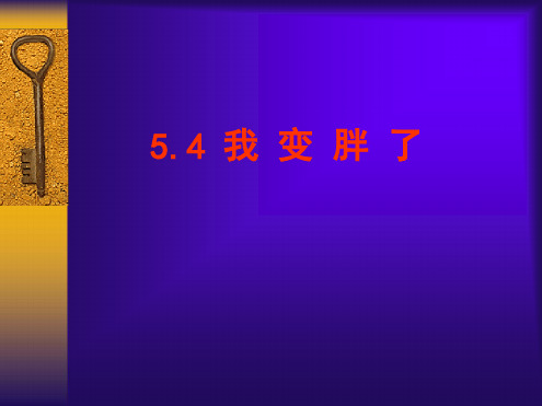 数学：北师大版七年级上5.4我变胖了(课件)