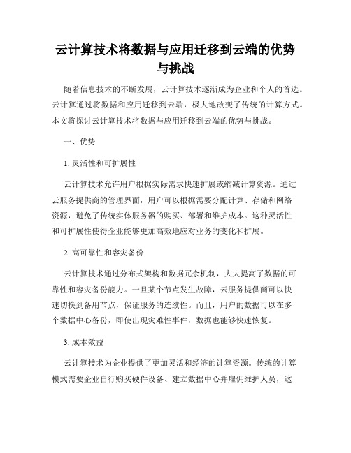 云计算技术将数据与应用迁移到云端的优势与挑战