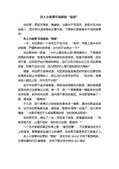 名人小故事毕加索的“宽容”