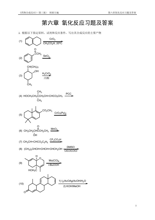 药物合成反应(闻韧 第三版)课后答案第六章