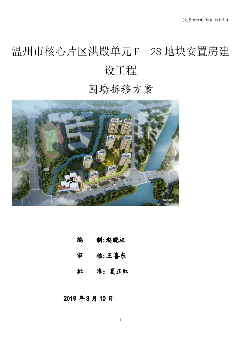 (完整word)围墙拆除方案