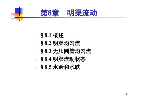 哈工大水力学课件第8章_明渠流动(彩色)