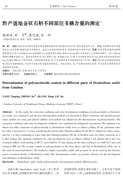 黔产道地金钗石斛不同部位多糖含量的测定