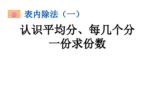 苏教版数学二年级上册   认识平均分、每几个分一份求份数