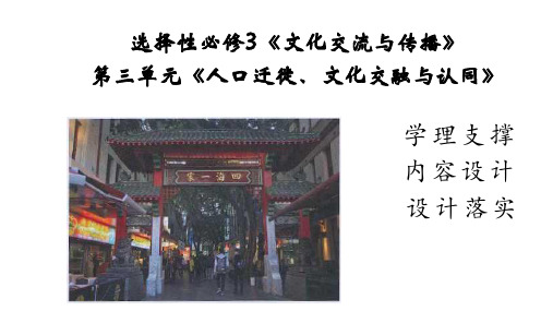 人口迁徙、文化交融与认同说课课件--2023-2024学年高中历史统编版(2019)选择性必修3