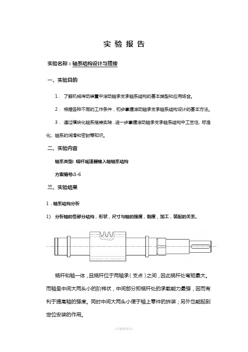 轴系实验报告