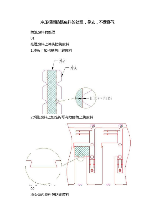 冲压模具防跳废料的处理，拿去，不要客气