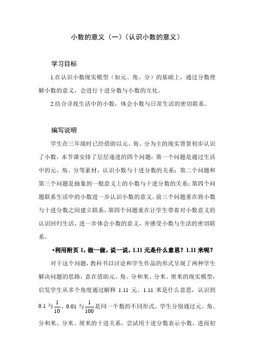 北师大版小学数学四年级下册第一单元《小数的意义(一)》教学设计教学建议