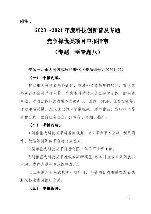 广东2020～2021年度科技创新普及专题竞争择优类项目申报指南(专题一至专题八)