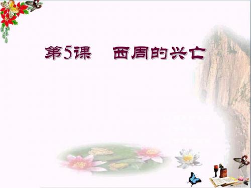 西周的兴亡PPT优秀课件 川教版