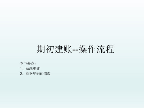 金石项目管理软件数据初始化及数据年码的设置