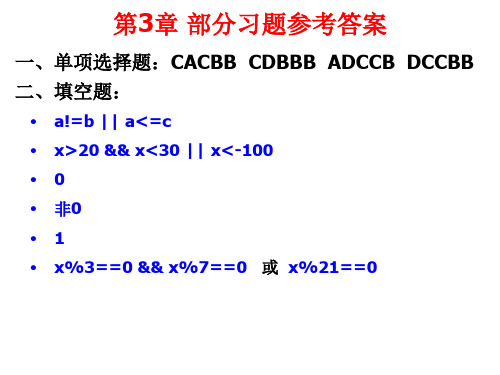 C语言课后习题参考答案课堂PPT