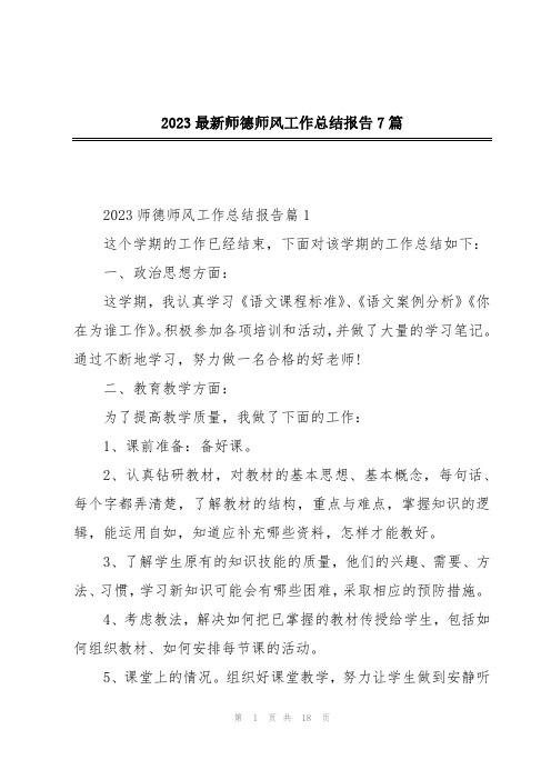 2023最新师德师风工作总结报告7篇