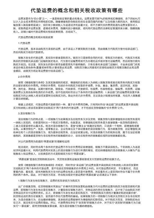 代垫运费的概念和相关税收政策有哪些