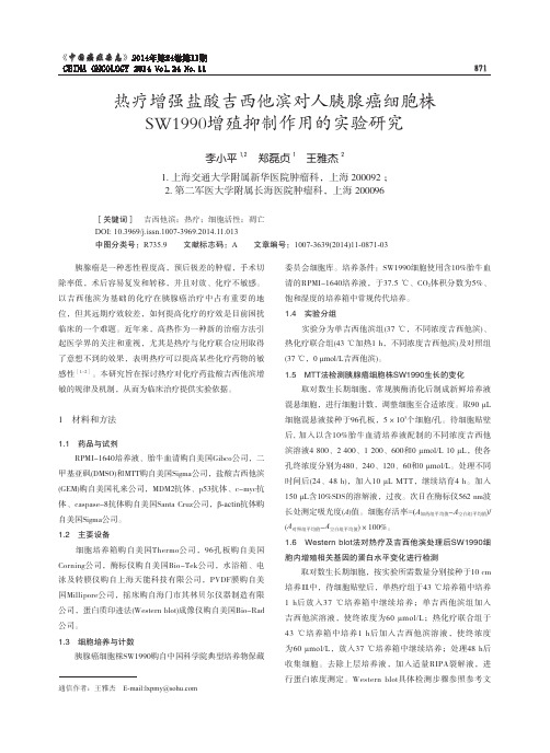 热疗增强盐酸吉西他滨对人胰腺癌细胞株SW1990增殖抑制作用的实验研究