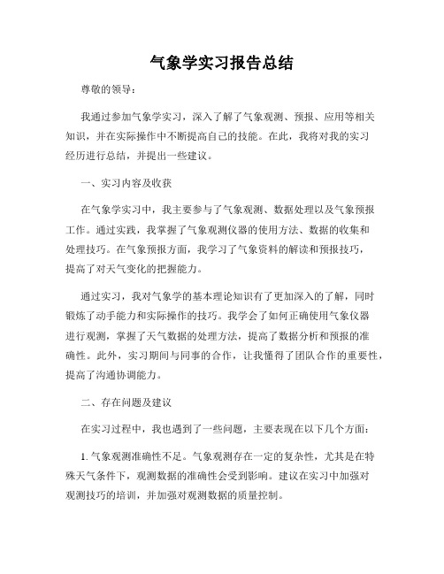 气象学实习报告总结