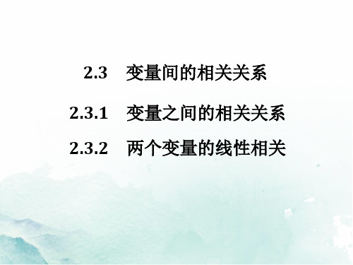 高中数学精品课件 2.3.1 变量之间的相关关系--2.3.2 两个变量的线性相关