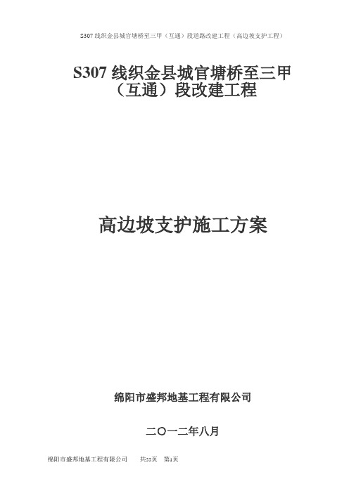 高边坡预应力锚索、框格、拱格施工方案