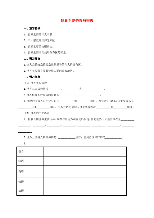 七年级地理上册 4.2 世界的语言和宗教导学案2 (新版)