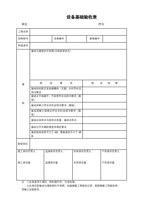 设备基础验收表