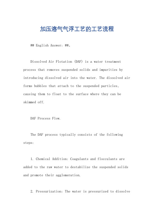 加压溶气气浮工艺的工艺流程