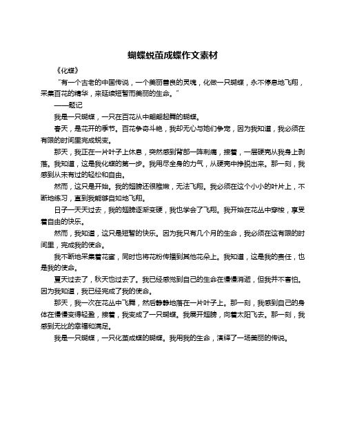 蝴蝶蜕茧成蝶作文素材