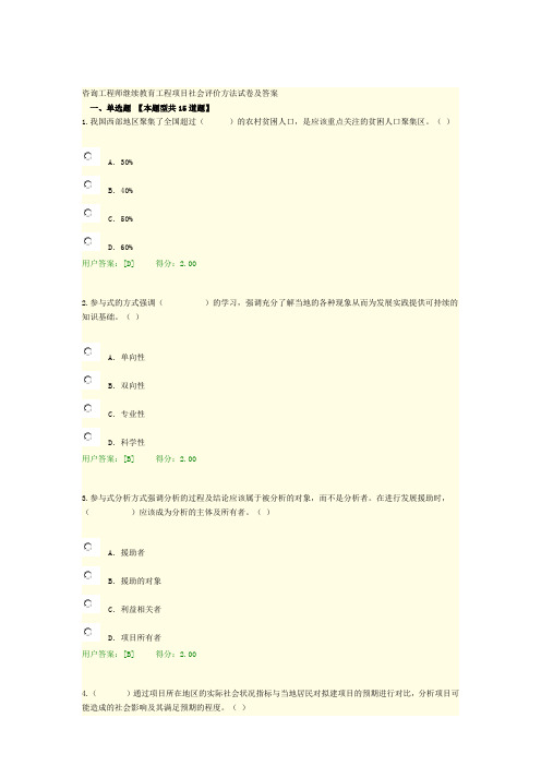 咨询工程师继续教育工程项目社会评价方法试卷及答案