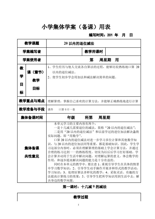 新课标人教版小学一年级下册数学(全册)集体备课教学案(表格式)