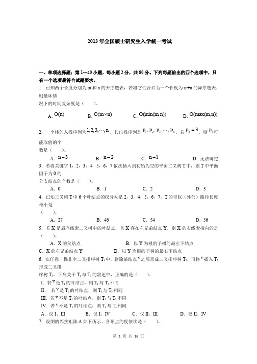 2013年硕士研究生计算机统考408考研真题及答案