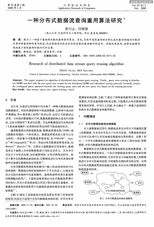 一种分布式数据流查询重用算法研究