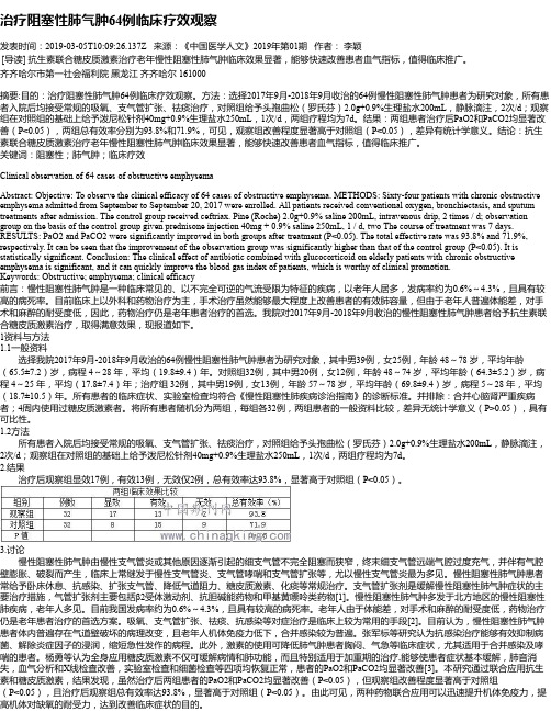 治疗阻塞性肺气肿64例临床疗效观察