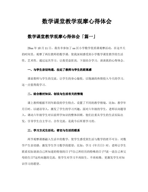 数学课堂教学观摩心得体会